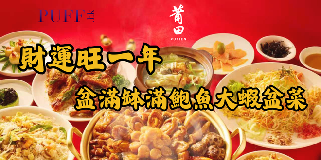 新年吃莆田   財運旺一年 盆滿缽滿鮑魚大蝦盆菜