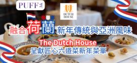 融合荷蘭新年傳統與亞洲風味<br>The Dutch House 呈獻匠心六道菜新年菜單