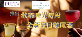 Salon Lanson 推出歡樂時光及全新夏日雞尾酒