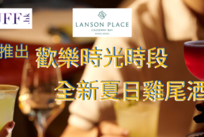 Salon Lanson 推出歡樂時光及全新夏日雞尾酒