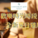 Salon Lanson 推出歡樂時光及全新夏日雞尾酒