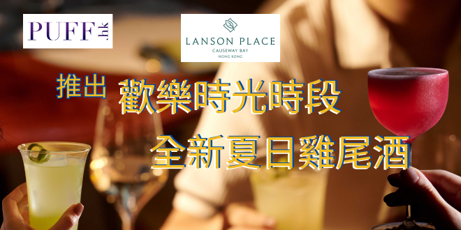 Salon Lanson 推出歡樂時光及全新夏日雞尾酒
