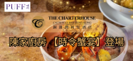 銅鑼灣利景酒店 陳家廚房 【時令蟹宴】登場