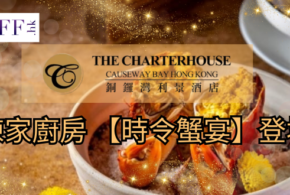 銅鑼灣利景酒店 陳家廚房 【時令蟹宴】登場