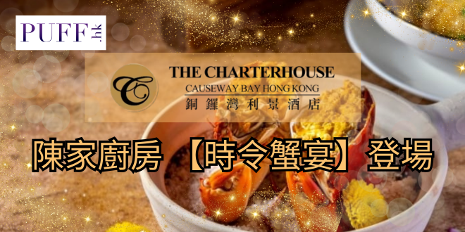 銅鑼灣利景酒店 陳家廚房 【時令蟹宴】登場